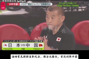 日本男篮主帅不用霍金斯，杨毅直言：任人唯亲害死人啊！😂