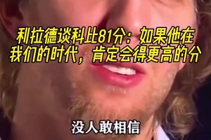 徐静雨：阿德巴约砍83分超越科比，这没啥可争议的，毕竟比赛赢了