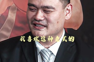 姚明谈过往 30 年最强阵容：我还是喜欢不讲情面的打法