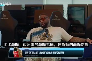 巅峰哈登vs巅峰韦德，你怎么选？JR：我选韦德，我从没看到他放弃