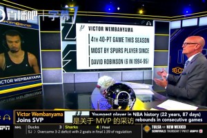 文班赛后直言：我非常在意MVP，若想跻身伟大就得抓住每个机会