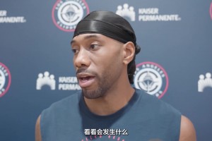 全力争胜！伦纳德和卢指导谈附加赛对阵勇士！