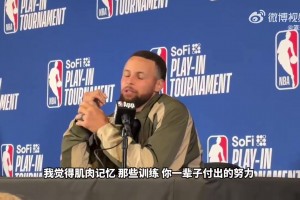 霍福德谈生死战和库里并肩作战：当他打出这种表现时，你绝对不想站他对面